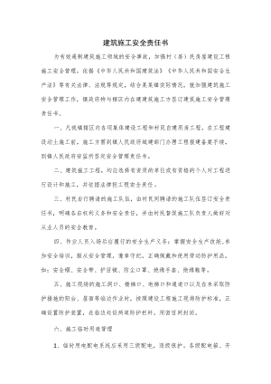 建筑施工安全责任书.docx
