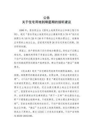 公告 关于住宅用地到期续期的接听建议.docx