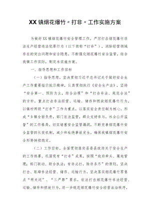XX镇烟花爆竹“打非”工作实施方案.docx