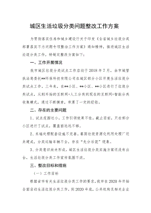 城区生活垃圾分类问题整改工作方案.docx