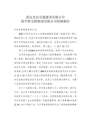 武汉光谷交通建设有限公司致中铁宝桥集团有限公司的感谢信.docx