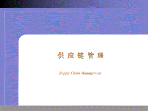 供应链管理08(JIT、QR、ECR与供应链管理).ppt