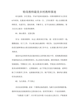 特岗教师最美乡村教师事迹.docx