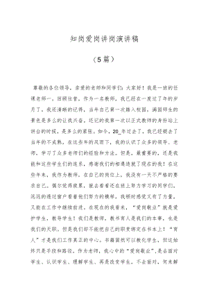 （5篇）知岗爱岗讲岗演讲稿.docx