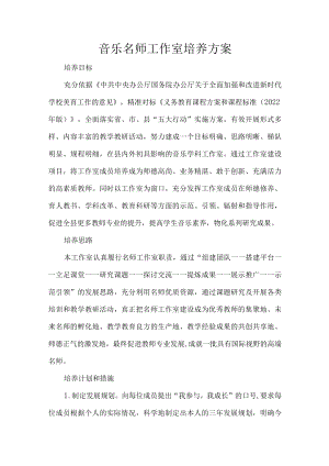 音乐名师工作室培养方案.docx