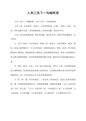 人有三急下一句幽默感.docx