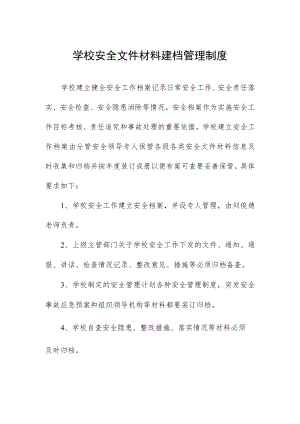 学校安全文件材料建档管理制度.docx