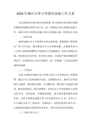 2023年城区完善文明便民设施工作方案.docx