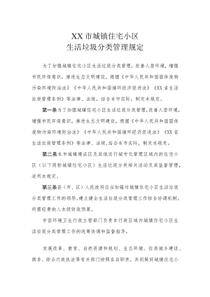 XX市城镇住宅小区生活垃圾分类管理规定.docx