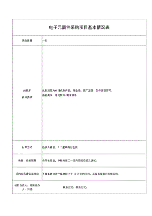 电子元器件采购项目基本情况表.docx