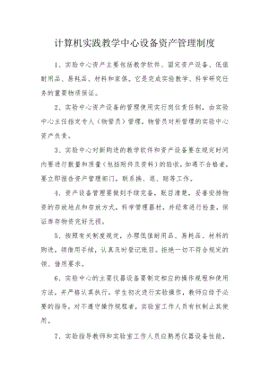计算机实践教学中心设备资产管理制度.docx
