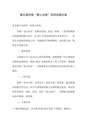 缙云县村级“爱心浴室”项目实施方案.docx