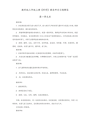 教科版-三年级上册《科学》课本研讨习题解答.docx