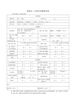 瓯海区二次供水设施检查表.docx