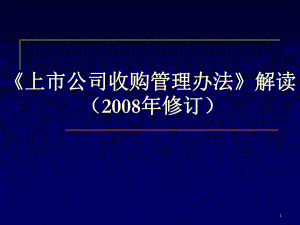 《上市公司收购管理办法》解读.ppt