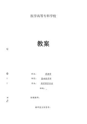药理学绪言、药物效应动力学教案教学设计.docx