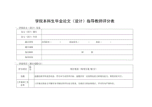 学院本科生毕业论文（设计）指导教师评分表.docx