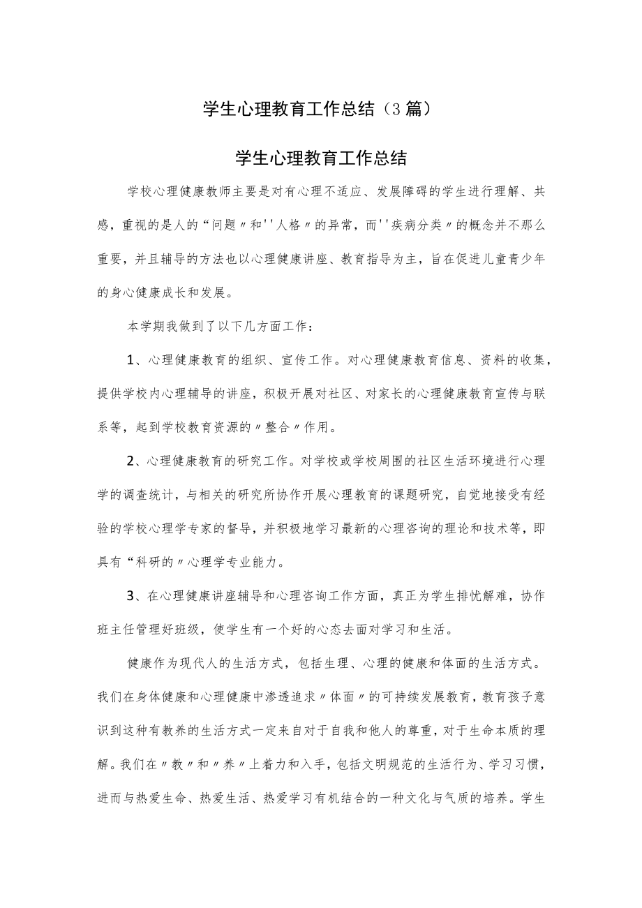 学生心理教育工作总结（3篇）.docx_第1页