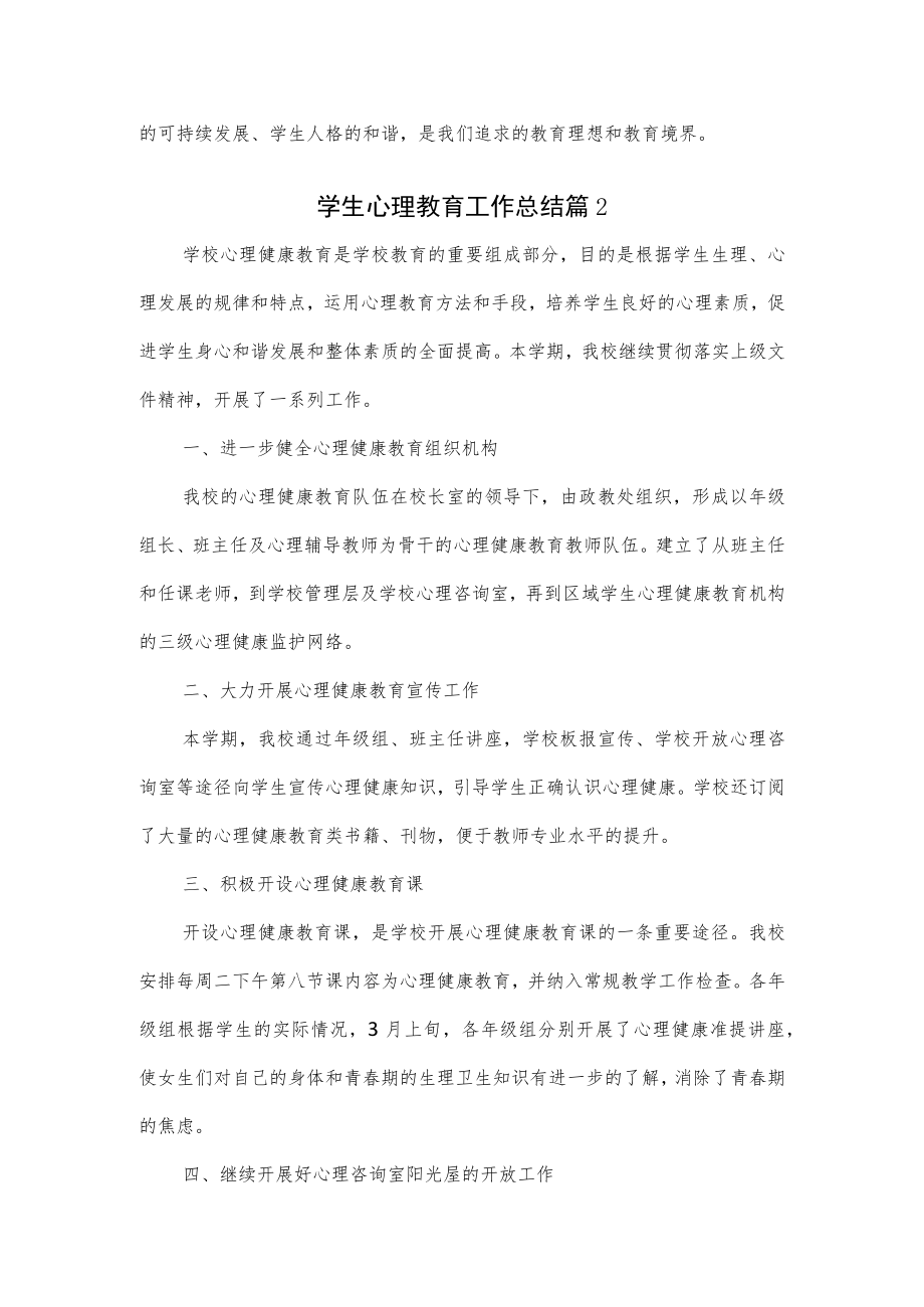 学生心理教育工作总结（3篇）.docx_第2页