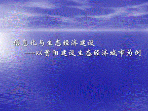 信息化与生态经济建设.ppt