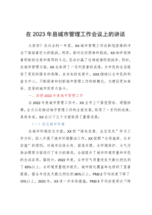 在2023年县城市管理工作会议上的讲话.docx