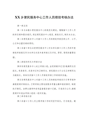 XX乡便民服务中心工作人员绩效考核办法.docx