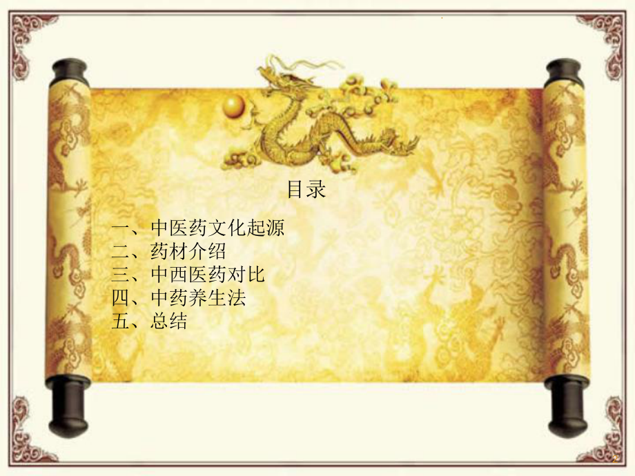 中医药演示医学PPT课件.ppt_第2页