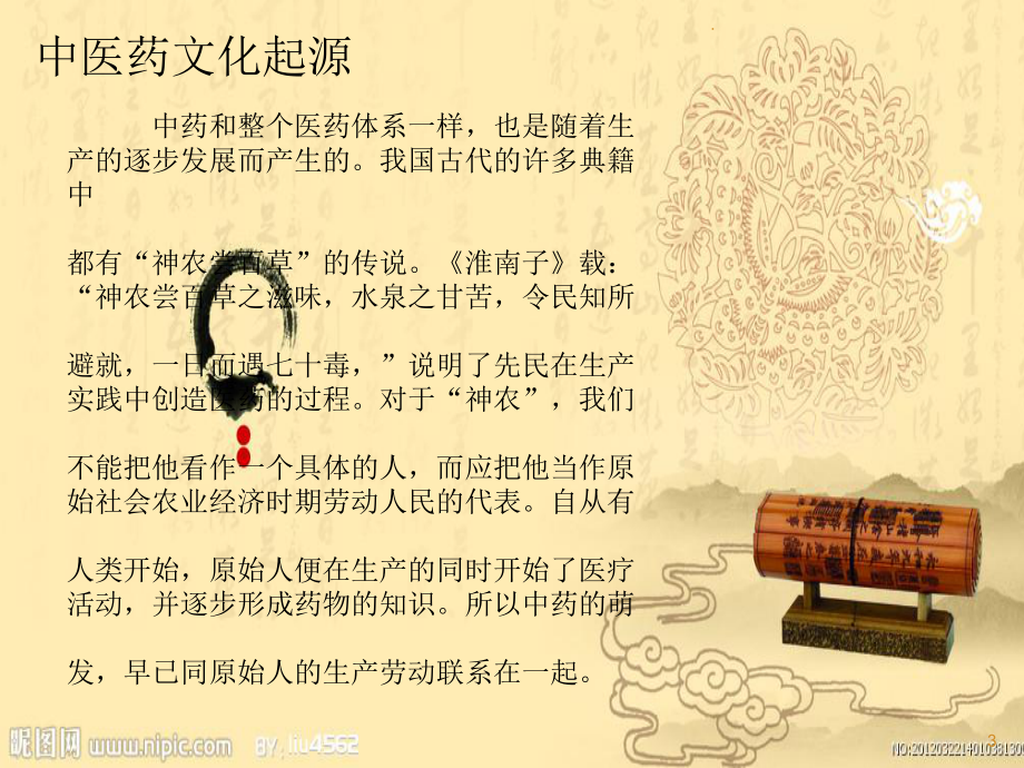 中医药演示医学PPT课件.ppt_第3页