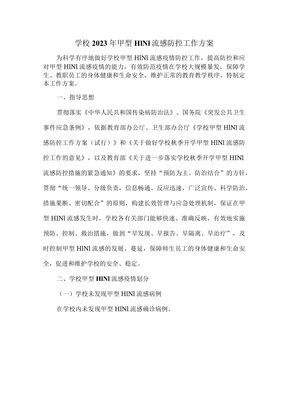 学校2023年甲型H1N1流感防控工作方案三.docx_第2页