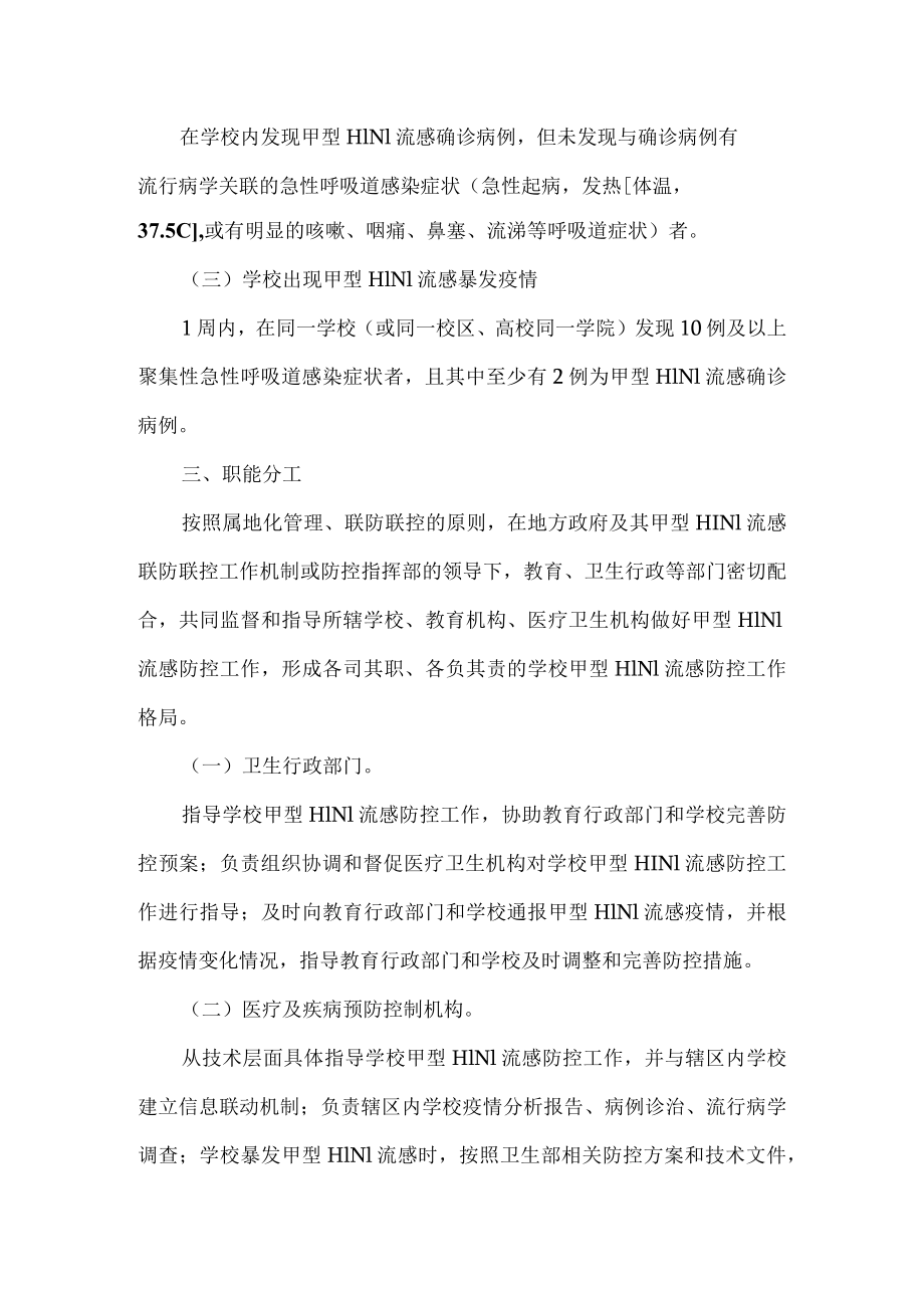 学校2023年甲型H1N1流感防控工作方案三.docx_第3页