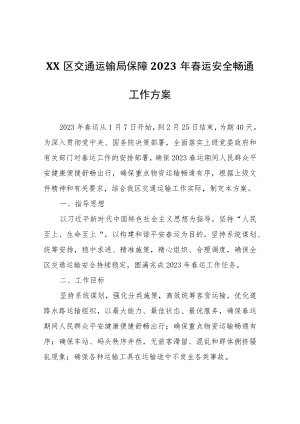 XX区交通运输局保障2023年春运安全畅通工作方案.docx