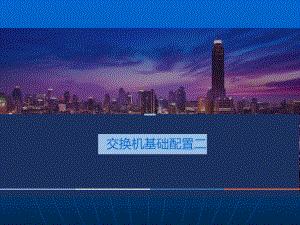 交换机组建局域网.ppt