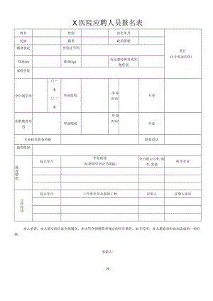 X医院应聘人员报名表.docx