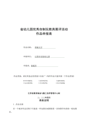 省幼儿园优秀自制玩教具展评活动作品申报表.docx