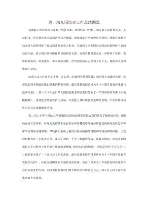 关于幼儿园培训工作总结四篇.docx