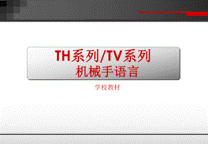 东芝机器人编程语言(中文).ppt