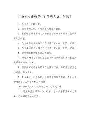 计算机实践教学中心值班人员工作职责.docx