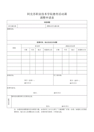 阿克苏职业技术学院德育活动课调整申请表.docx