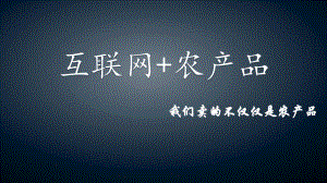 互联网+农产品.ppt