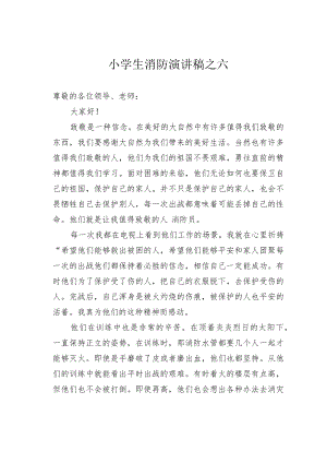 小学生消防演讲稿之六.docx