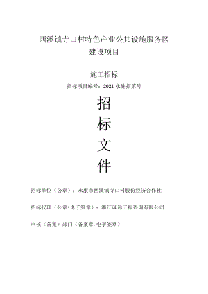 西溪镇寺口村特色产业公共设施服务区建设项目.docx