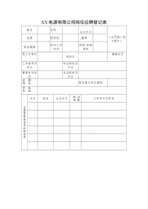 XX电源有限公司岗位应聘登记表.docx