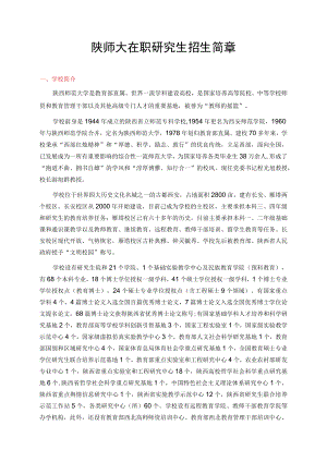 陕师大在职研究生招生简章.docx