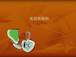 临床检验医学课件资料.ppt