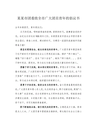某某市团委致全市广大团员青年的倡议书.docx