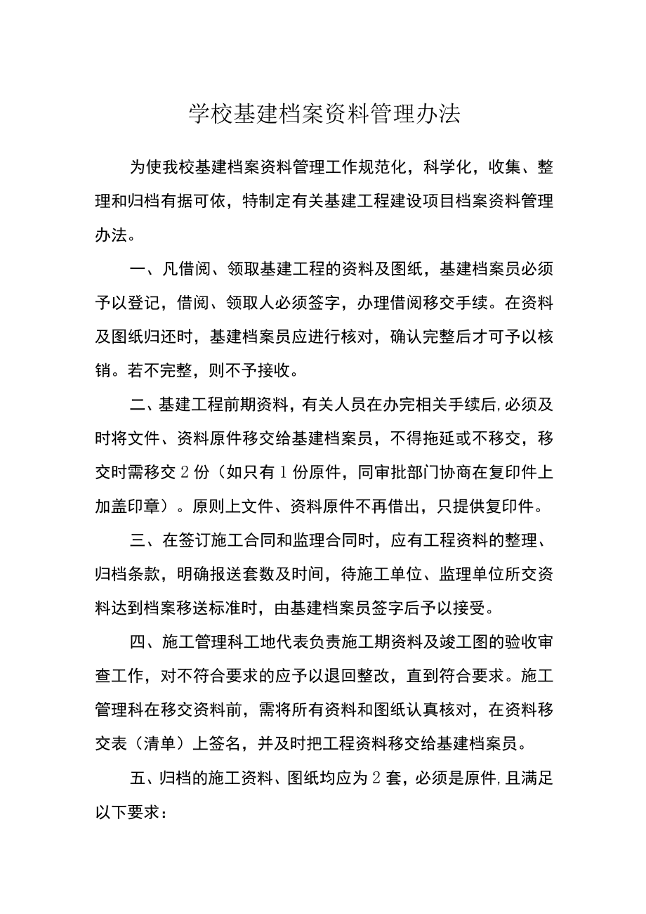 学校基建档案资料管理办法.docx_第1页
