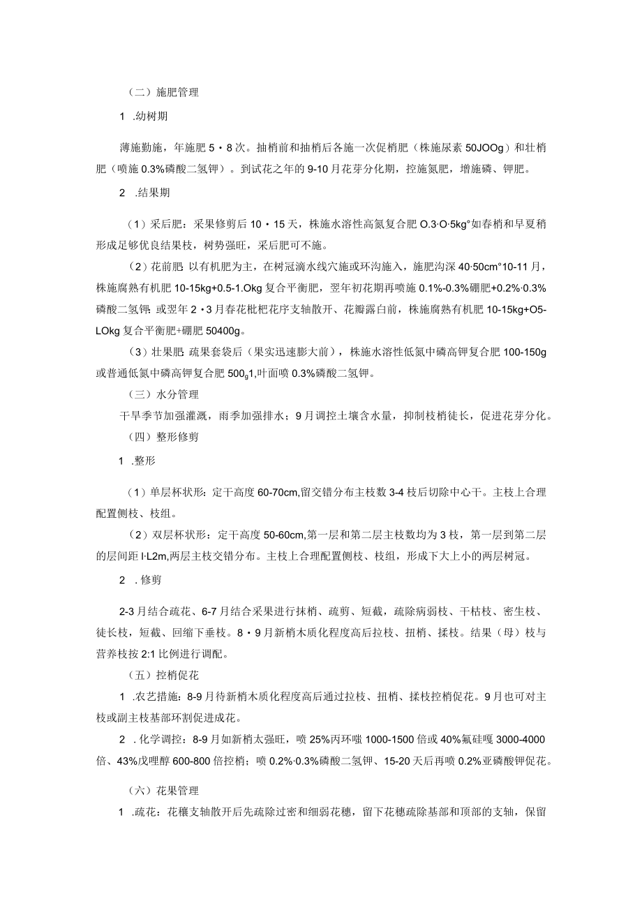 春花枇杷优质高效配套栽培技术.docx_第2页