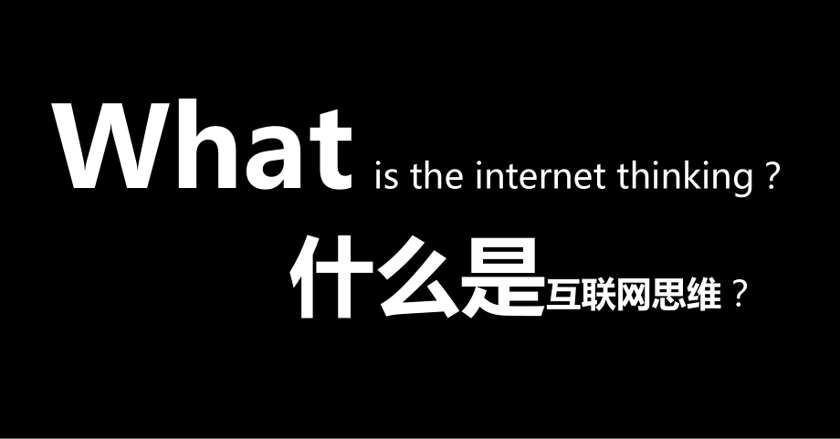 互联网创新思维.ppt_第1页