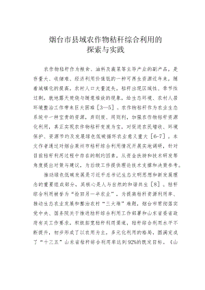 烟台市县域农作物秸秆综合利用的探索与实践.docx