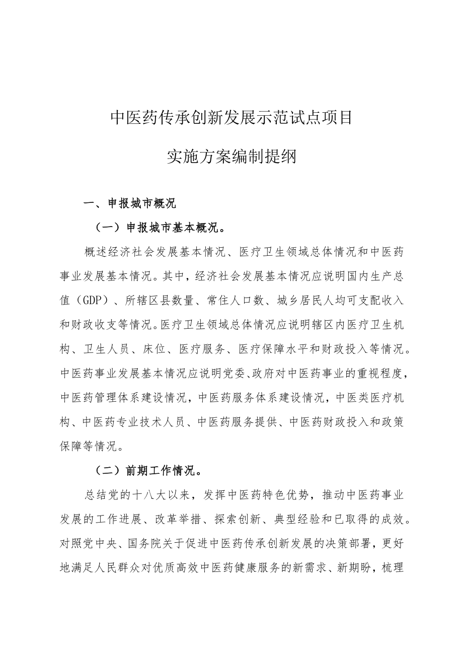 中医药传承创新发展示范试点项目实施方案编制提纲.docx_第1页